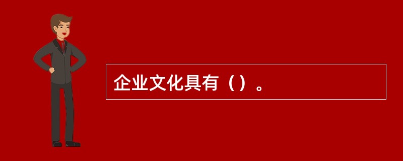 企业文化具有（）。