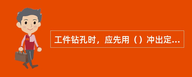 工件钻孔时，应先用（）冲出定位中心孔，不易钻偏。