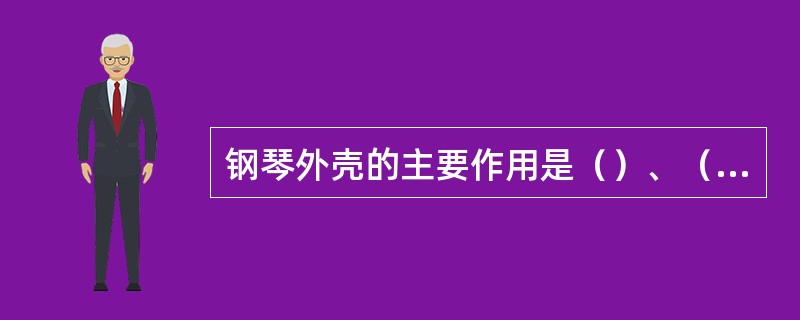 钢琴外壳的主要作用是（）、（）及装饰。