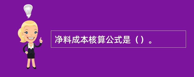 净料成本核算公式是（）。