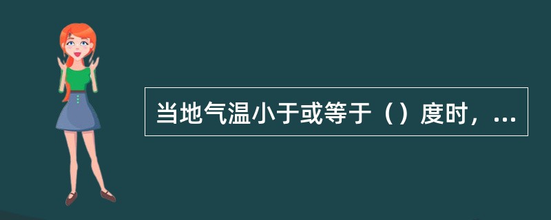 当地气温小于或等于（）度时，应对路面结冰、积雪情况进行巡查。