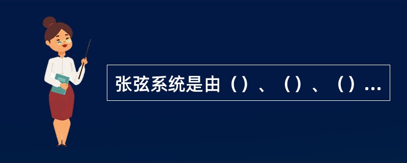 张弦系统是由（）、（）、（）、（）四部分组成。