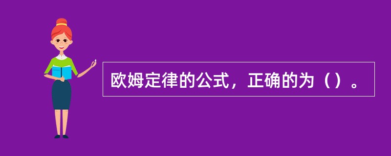 欧姆定律的公式，正确的为（）。