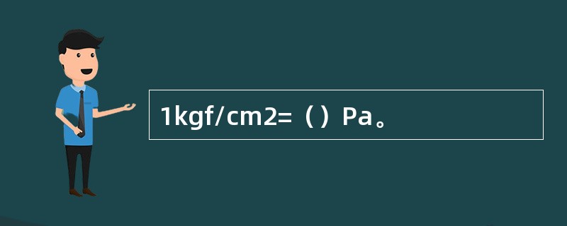 1kgf/cm2=（）Pa。