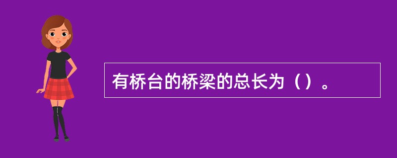 有桥台的桥梁的总长为（）。