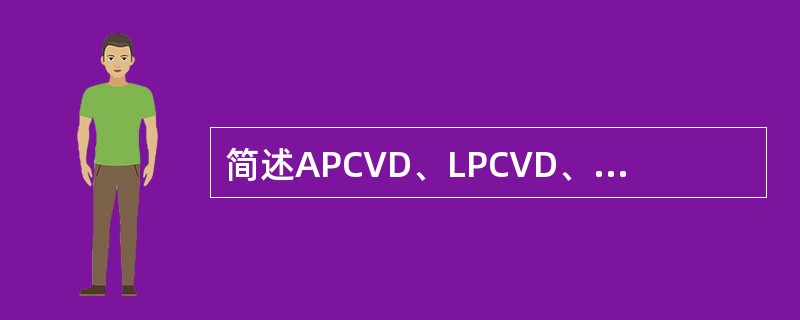 简述APCVD、LPCVD、PECVD的特点。
