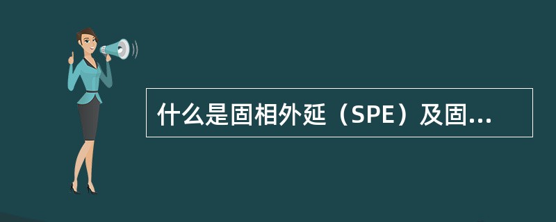 什么是固相外延（SPE）及固相外延中存在的问题？