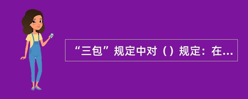 “三包”规定中对（）规定：在农忙季节有及时排除产品故障的能力和措施。