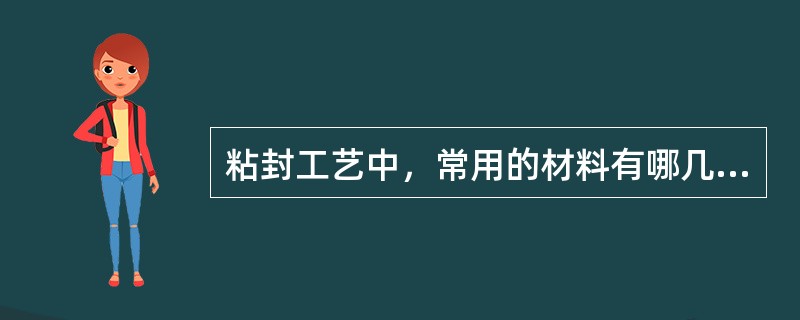 粘封工艺中，常用的材料有哪几类？