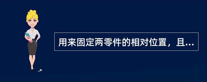 用来固定两零件的相对位置，且可传递不大的力和力矩的螺纹联接是（）。