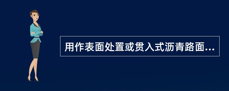 用作表面处置或贯入式沥青路面的乳化沥青应选择（）。