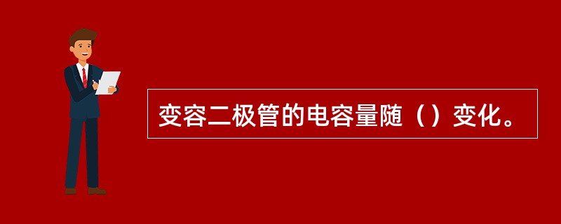 变容二极管的电容量随（）变化。