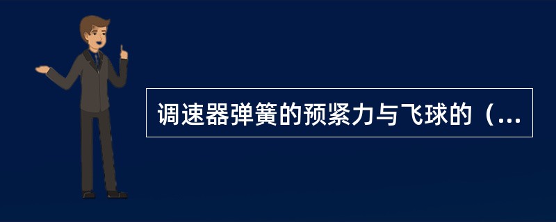 调速器弹簧的预紧力与飞球的（）相平衡。