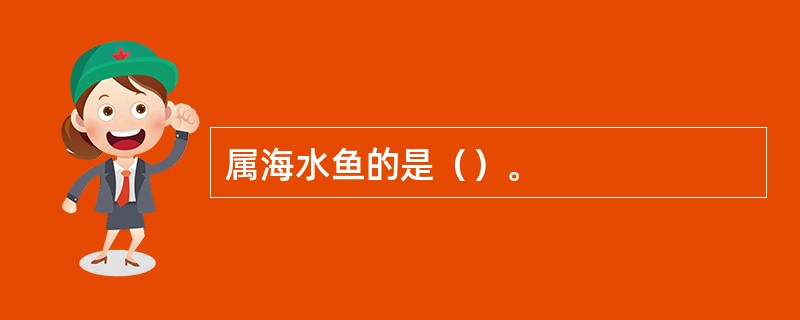 属海水鱼的是（）。
