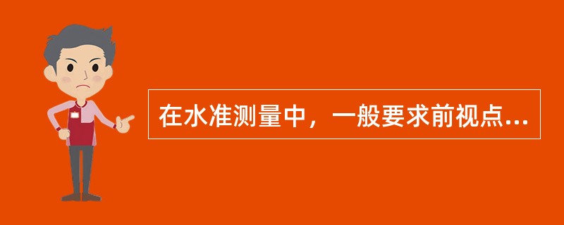在水准测量中，一般要求前视点与后视点的距离大致相等，以消除（）所产生的误差。