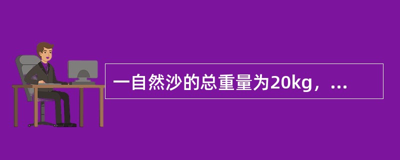 一自然沙的总重量为20kg，烘干后重量为19.5kg，则它的含水率为（）%。