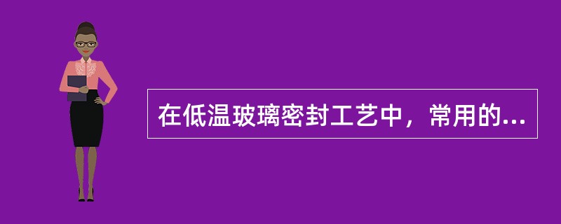 在低温玻璃密封工艺中，常用的运载剂由2％（质量比）的硝化纤维素溶解于98％（质量