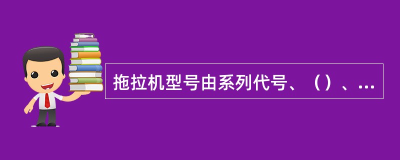 拖拉机型号由系列代号、（）、型式代号、功能代号和区别代号组成。