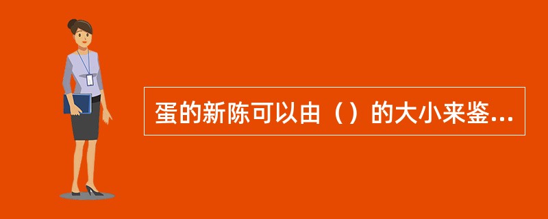 蛋的新陈可以由（）的大小来鉴别。