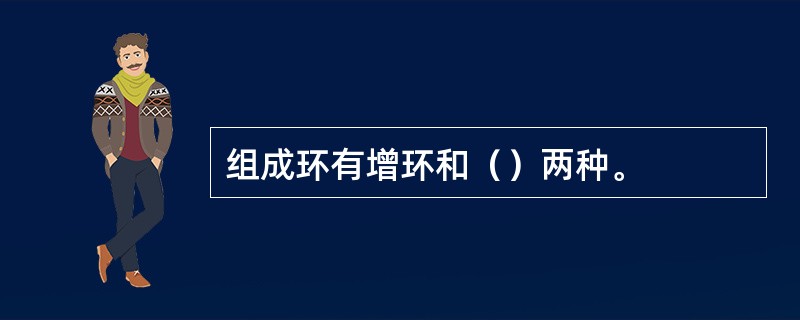 组成环有增环和（）两种。