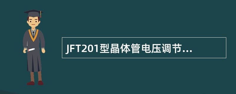 JFT201型晶体管电压调节器激磁电流调整电路的主要元件是（）