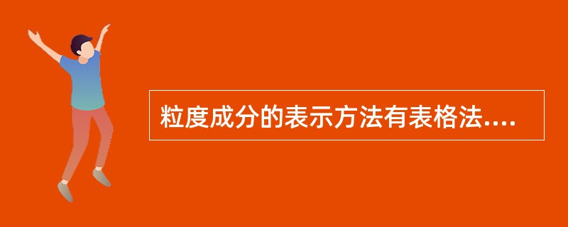 粒度成分的表示方法有表格法.累计曲线和（）。