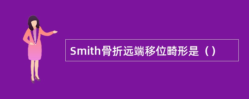 Smith骨折远端移位畸形是（）