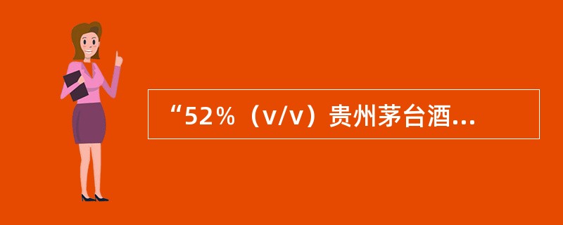 “52％（v/v）贵州茅台酒”是由（）组成的商品品名。