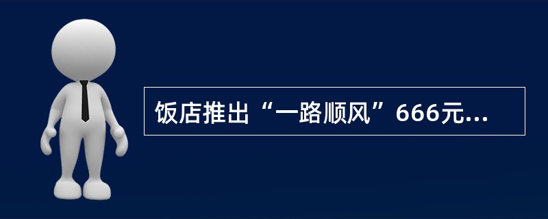 饭店推出“一路顺风”666元/桌，“恭喜发财”888元/桌的宴席，是采用（）形式