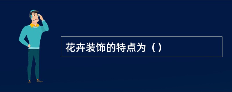 花卉装饰的特点为（）