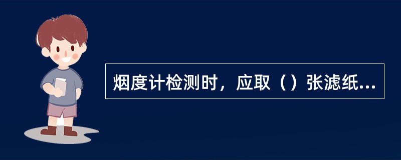 烟度计检测时，应取（）张滤纸平均值，即为污染度。