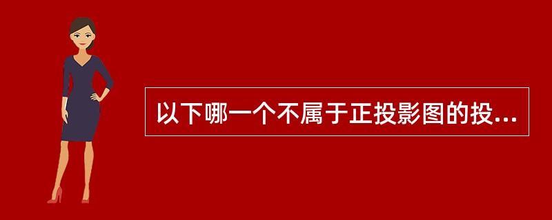 以下哪一个不属于正投影图的投影特性？（）