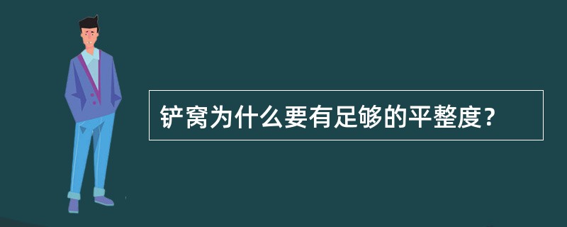 铲窝为什么要有足够的平整度？