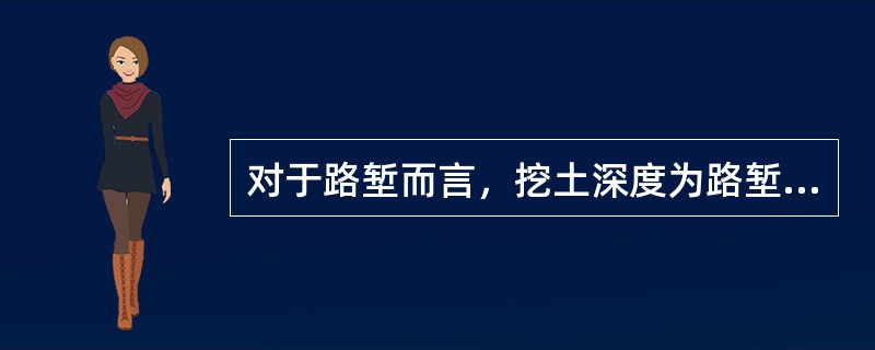 对于路堑而言，挖土深度为路堑的设计标高减去原地面的标高。