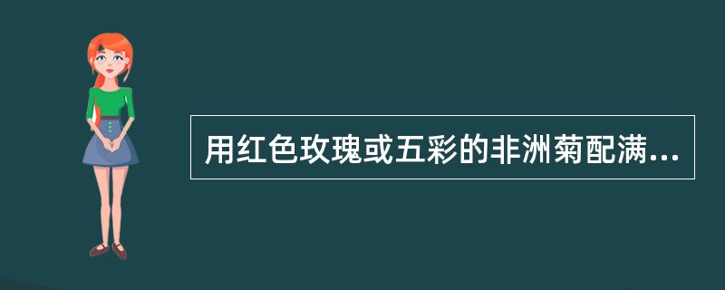 用红色玫瑰或五彩的非洲菊配满天星，扎成的圆花束为（）。