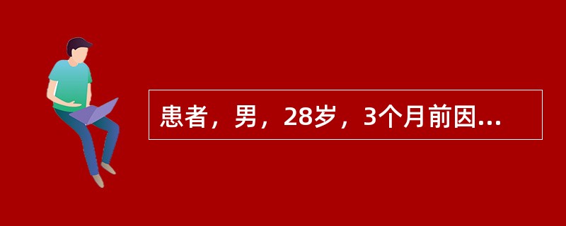 患者，男，28岁，3个月前因血尿、蛋白尿伴水肿，临床诊断为急性肾炎，查体：BP1