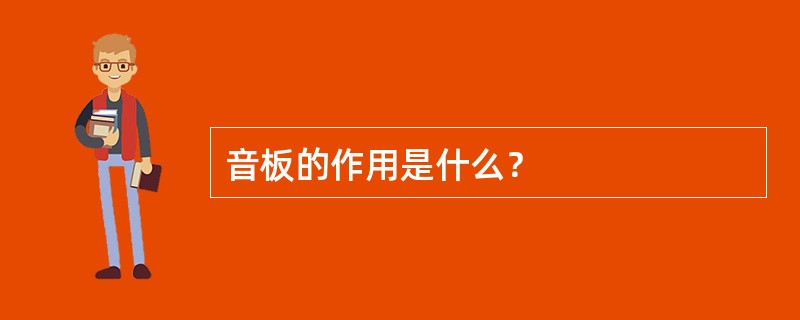 音板的作用是什么？