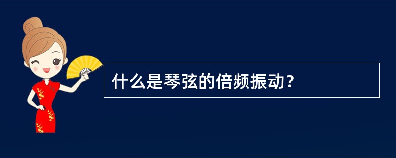 什么是琴弦的倍频振动？