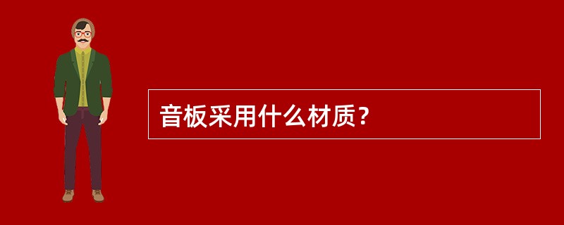 音板采用什么材质？