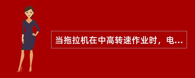 当拖拉机在中高转速作业时，电流表应当指示+6A值，如果电流表示值大于（），说明充