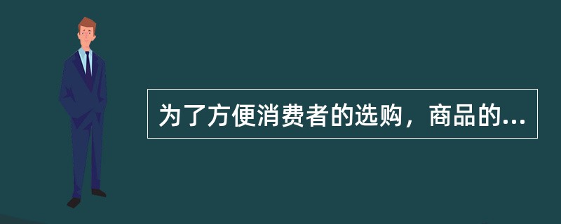为了方便消费者的选购，商品的摆放要（）。
