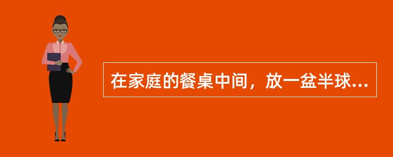 在家庭的餐桌中间，放一盆半球型插花，用包装纸包花泥的方法应是（）。