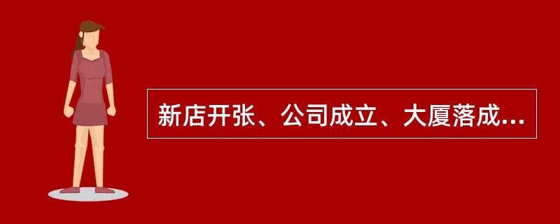 新店开张、公司成立、大厦落成等庆典活动不宜选用大型花篮，可用月季花、香石竹、非洲