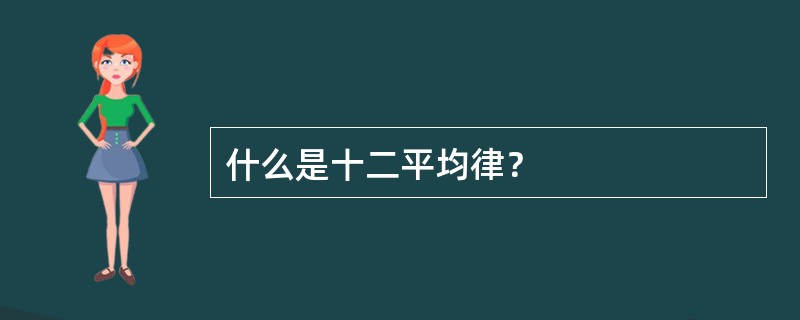 什么是十二平均律？