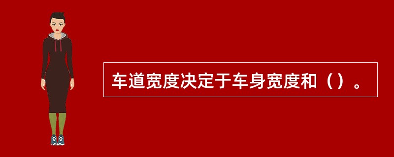 车道宽度决定于车身宽度和（）。