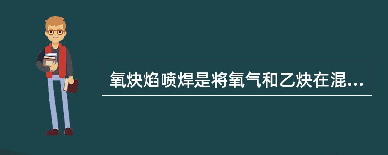 氧炔焰喷焊是将氧气和乙炔在混合管内混合后，由喷嘴喷入射吸管，使喷嘴周围影成（）