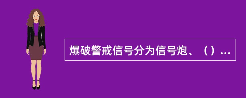 爆破警戒信号分为信号炮、（）、红旗。