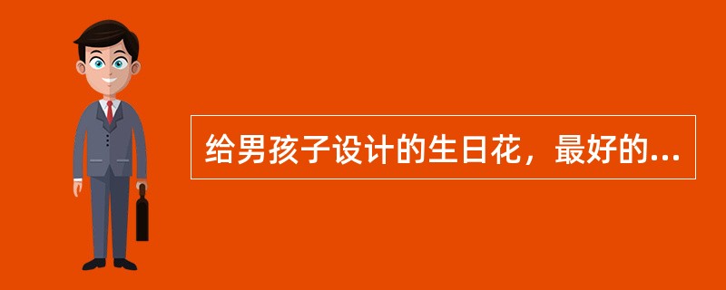 给男孩子设计的生日花，最好的花器应该是（）。