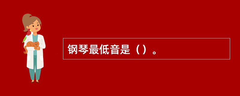 钢琴最低音是（）。