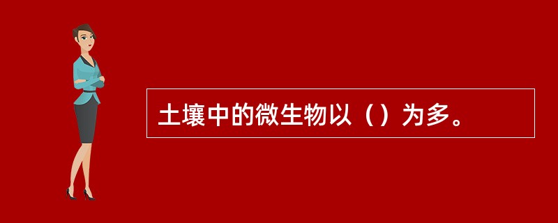 土壤中的微生物以（）为多。